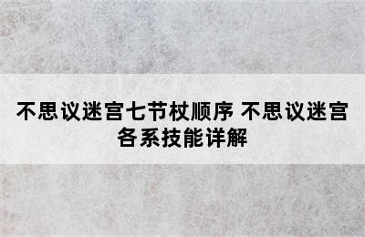 不思议迷宫七节杖顺序 不思议迷宫各系技能详解